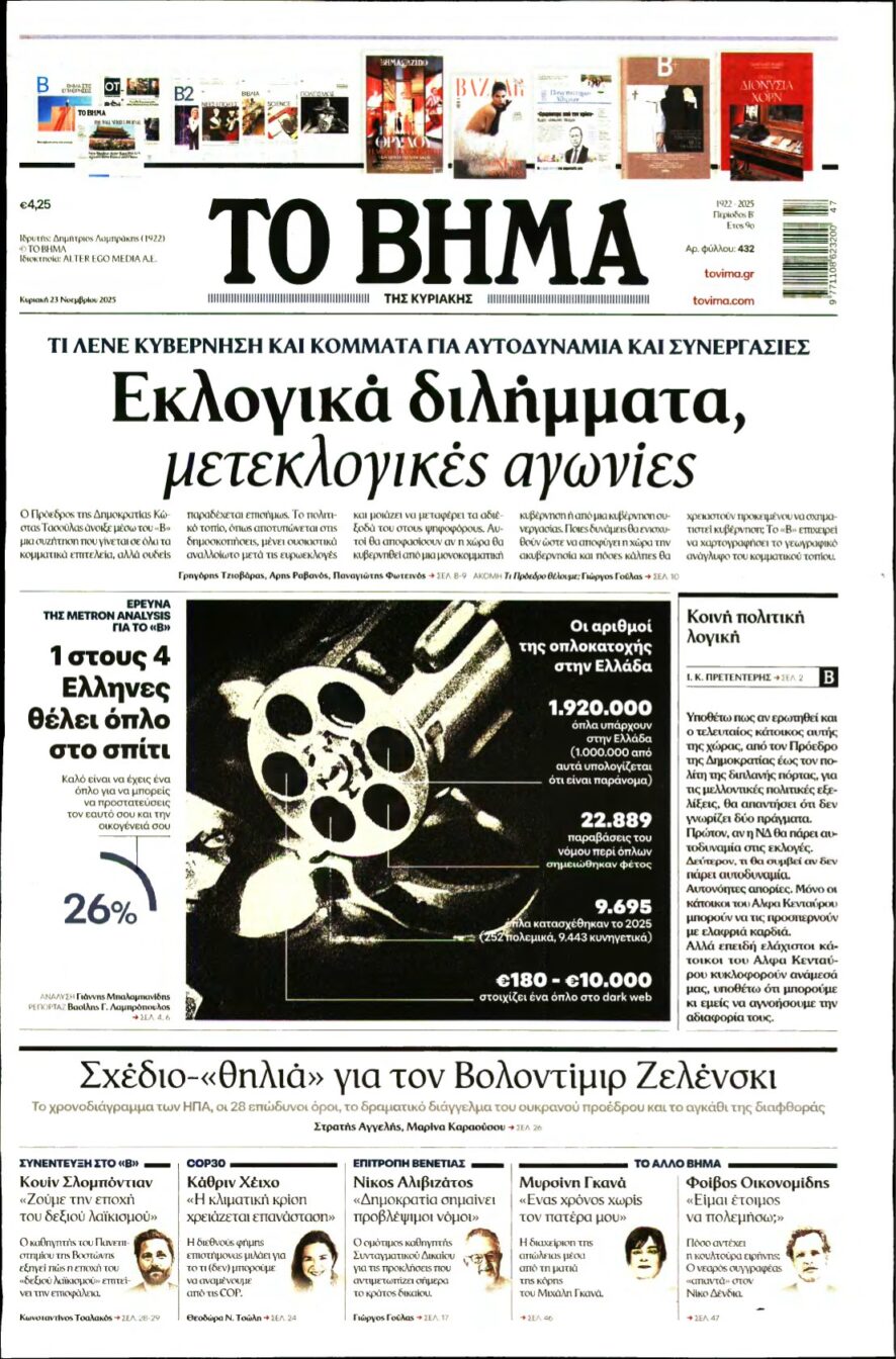 ΤΟ ΒΗΜΑ ΤΗΣ ΚΥΡΙΑΚΗΣ – 23/11/2025