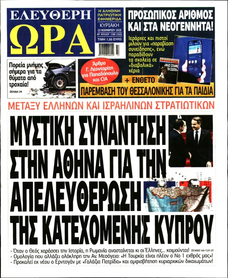 ΕΛΕΥΘΕΡΗ ΩΡΑ ΚΥΡΙΑΚΗΣ – 23/11/2025
