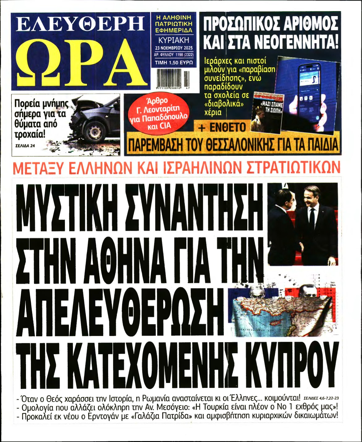 ΕΛΕΥΘΕΡΗ ΩΡΑ ΚΥΡΙΑΚΗΣ – 23/11/2025