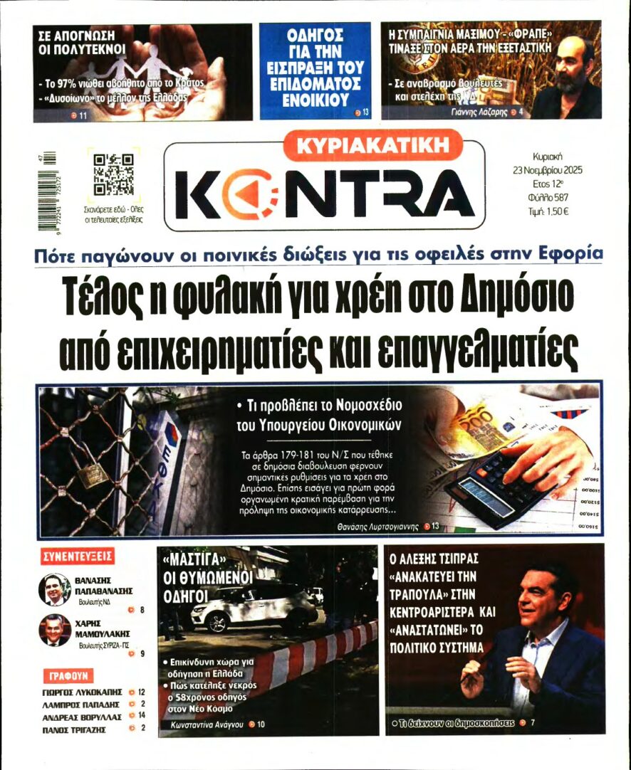 ΚΥΡΙΑΚΑΤΙΚΗ KONTRA NEWS – 23/11/2025