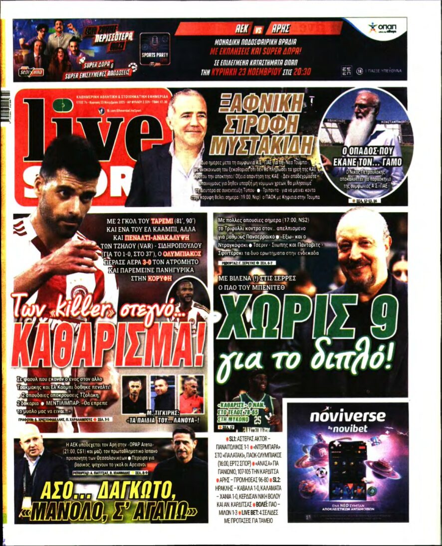 LIVE SPORT ΚΥΡΙΑΚΗΣ – 23/11/2025