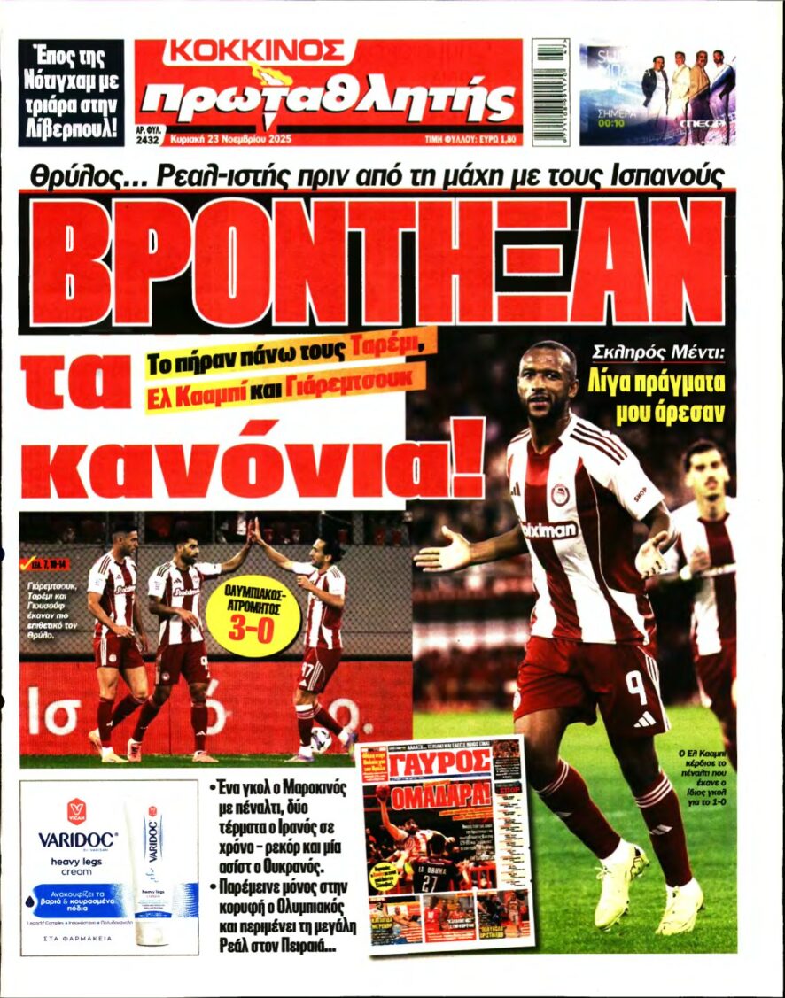 ΠΡΩΤΑΘΛΗΤΗΣ ΤΗΣ ΚΥΡΙΑΚΗΣ – 23/11/2025