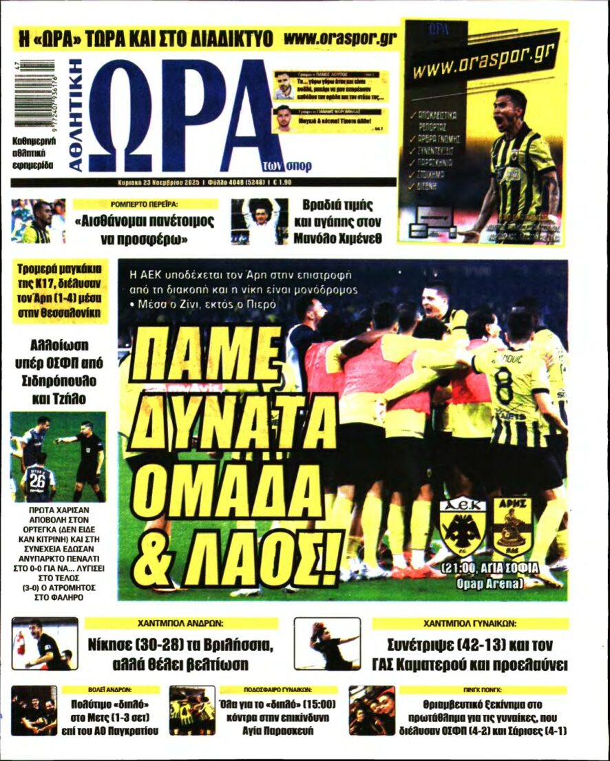 ΩΡΑ ΤΩΝ ΣΠΟΡ ΤΗΣ ΚΥΡΙΑΚΗΣ – 23/11/2025