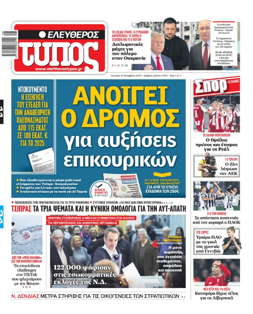 ΕΛΕΥΘΕΡΟΣ ΤΥΠΟΣ – 24/11/2025