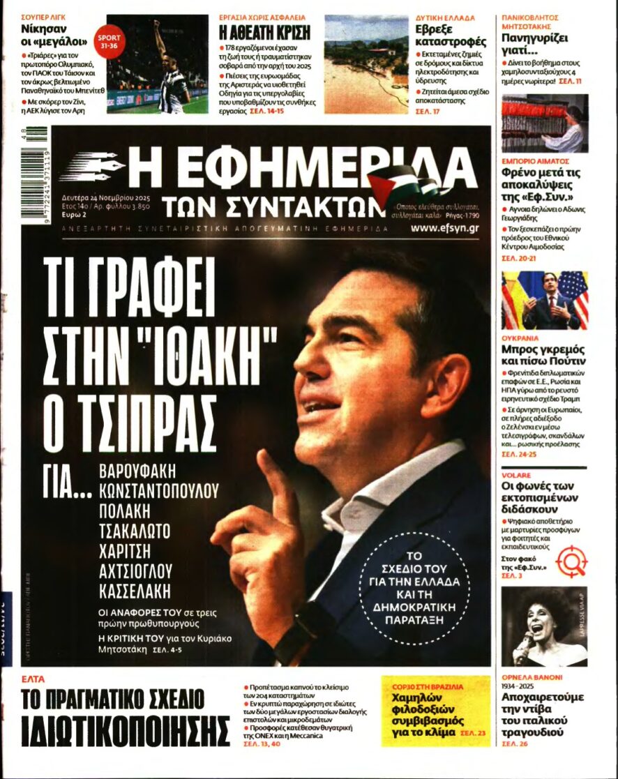 Η ΕΦΗΜΕΡΙΔΑ ΤΩΝ ΣΥΝΤΑΚΤΩΝ – 24/11/2025