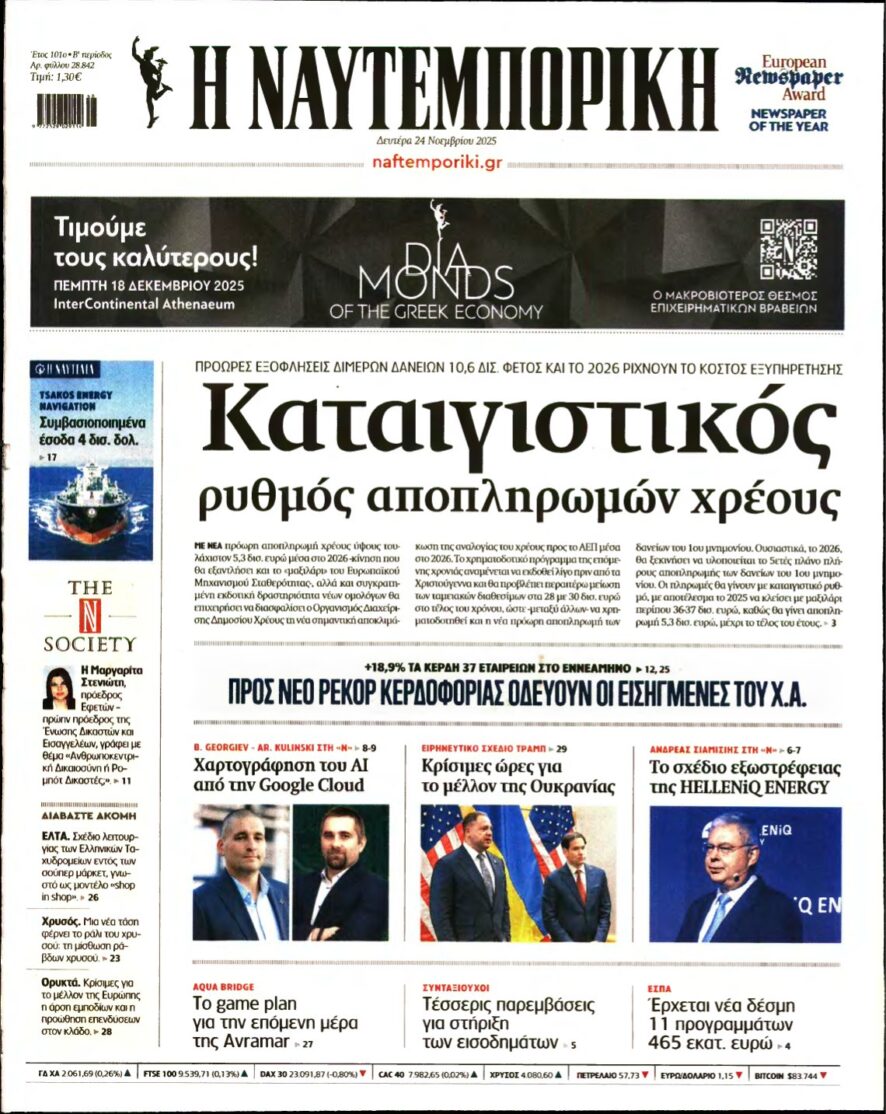 ΝΑΥΤΕΜΠΟΡΙΚΗ – 24/11/2025
