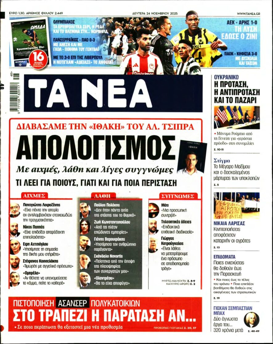 ΤΑ ΝΕΑ – 24/11/2025