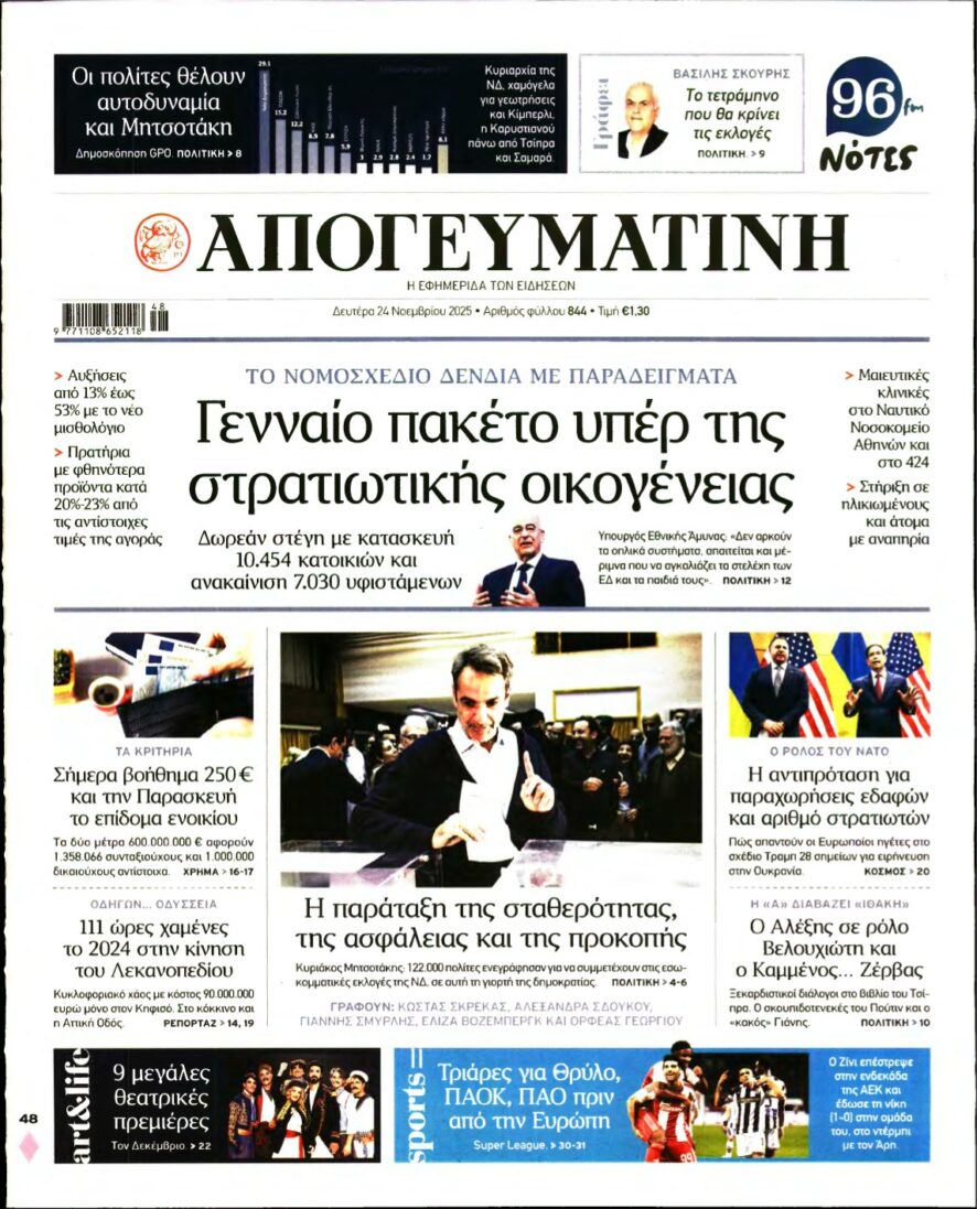 ΑΠΟΓΕΥΜΑΤΙΝΗ – 24/11/2025
