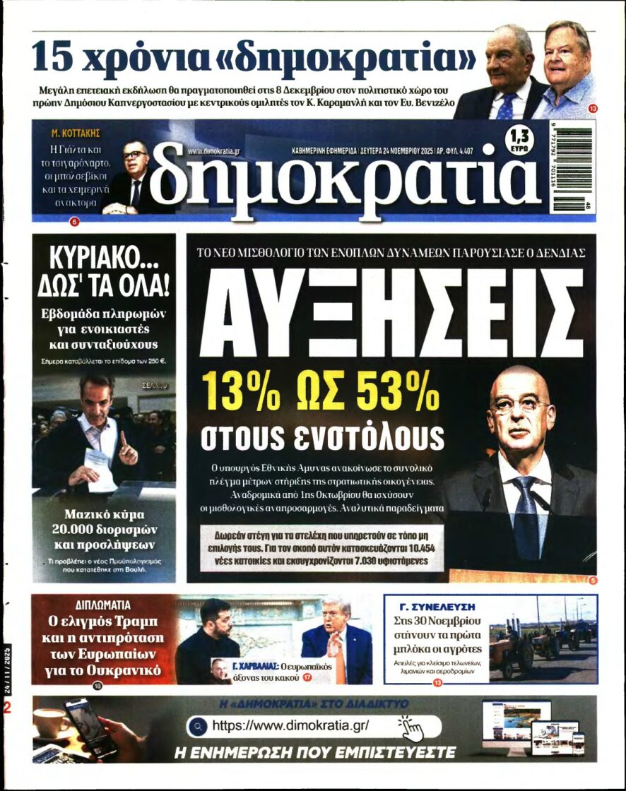 ΔΗΜΟΚΡΑΤΙΑ – 24/11/2025