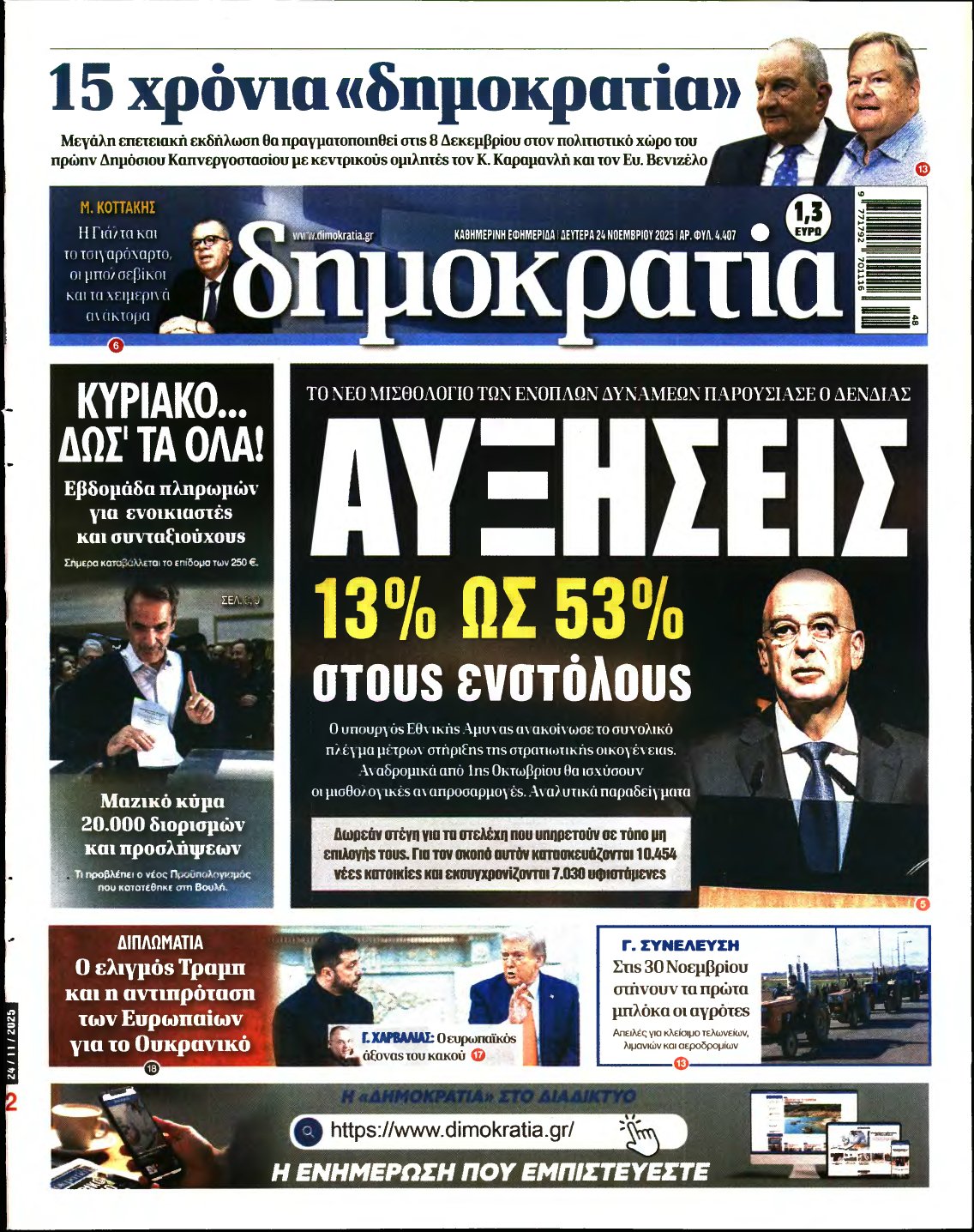ΔΗΜΟΚΡΑΤΙΑ – 24/11/2025