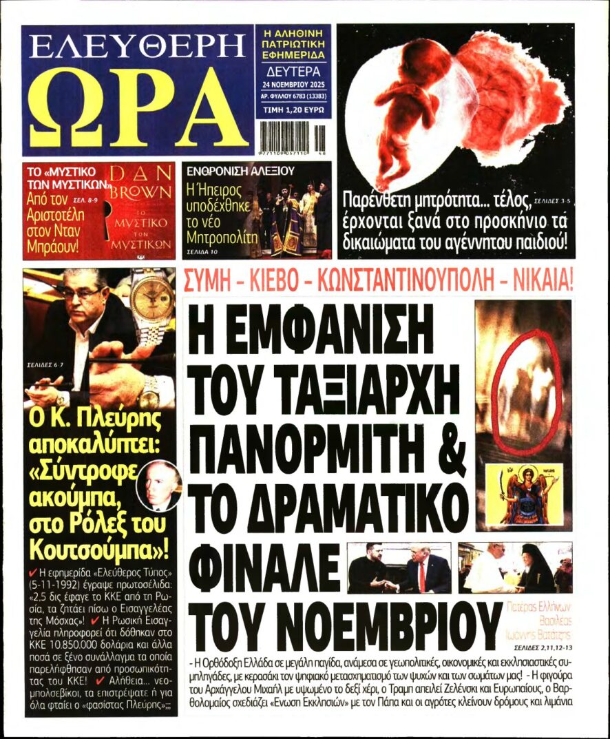 ΕΛΕΥΘΕΡΗ ΩΡΑ – 24/11/2025