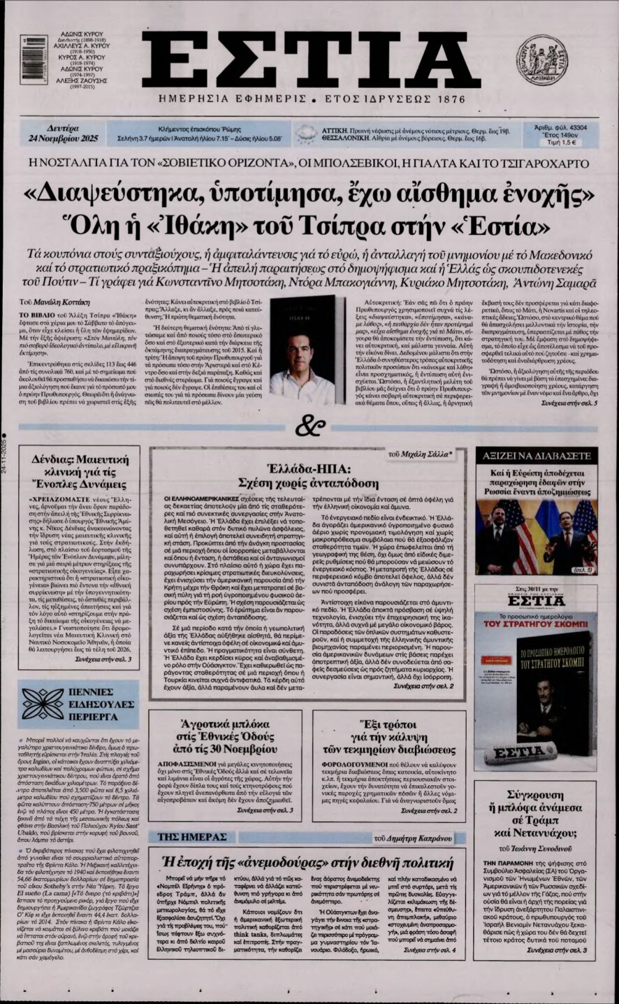 ΕΣΤΙΑ – 24/11/2025