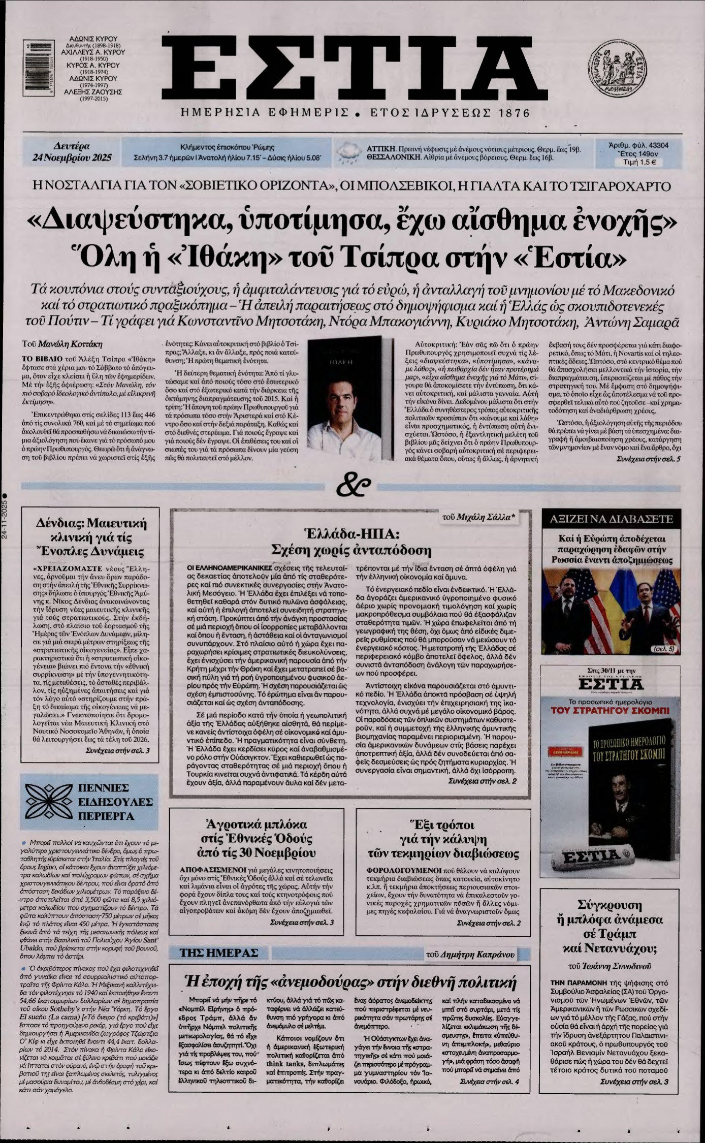 ΕΣΤΙΑ – 24/11/2025