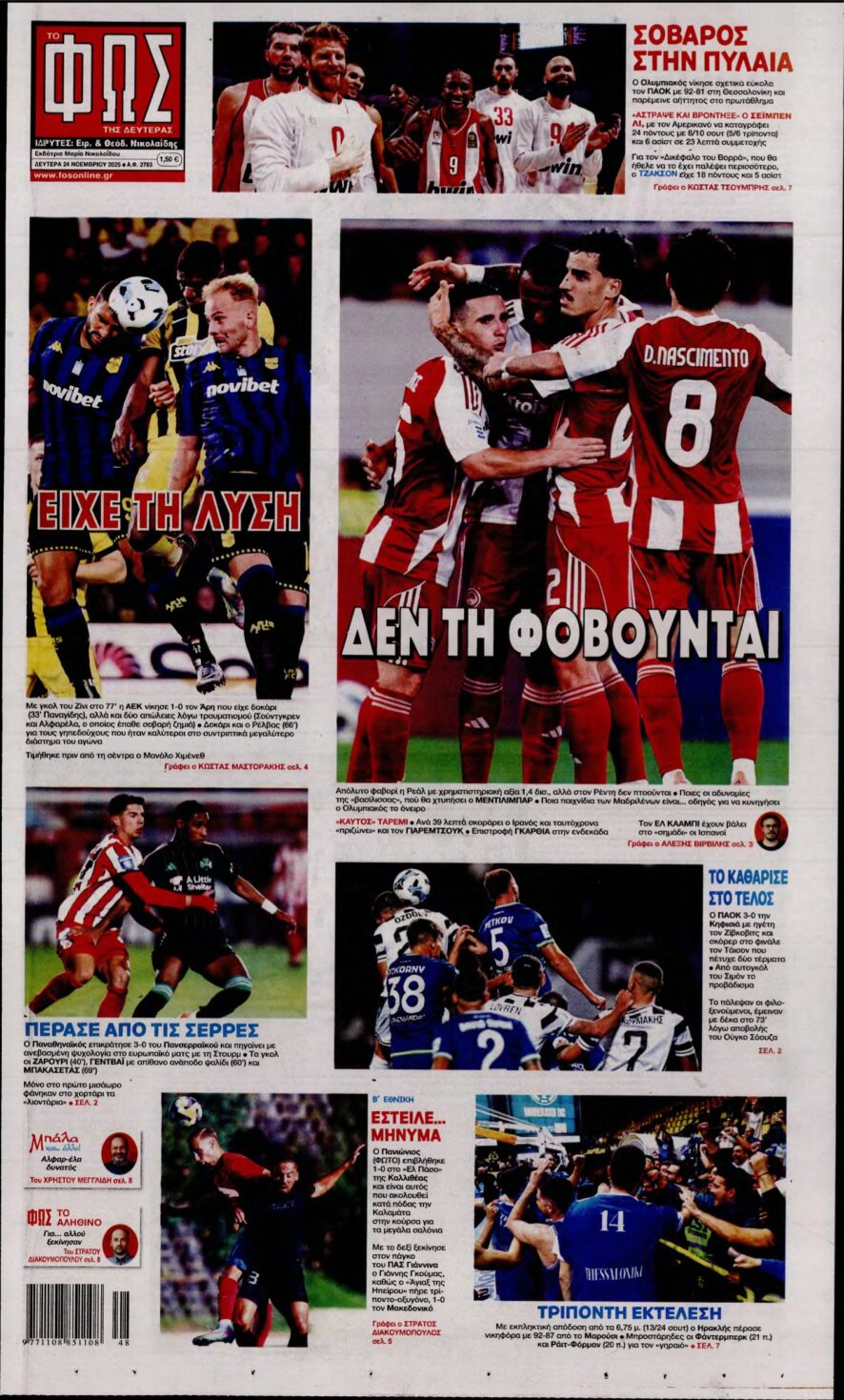 ΦΩΣ ΤΩΝ ΣΠΟΡ – 24/11/2025