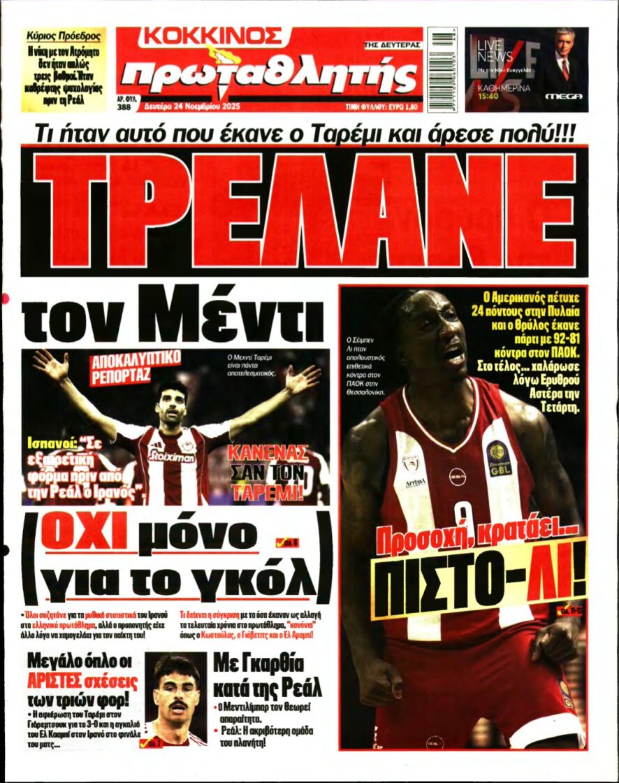 ΠΡΩΤΑΘΛΗΤΗΣ – 24/11/2025