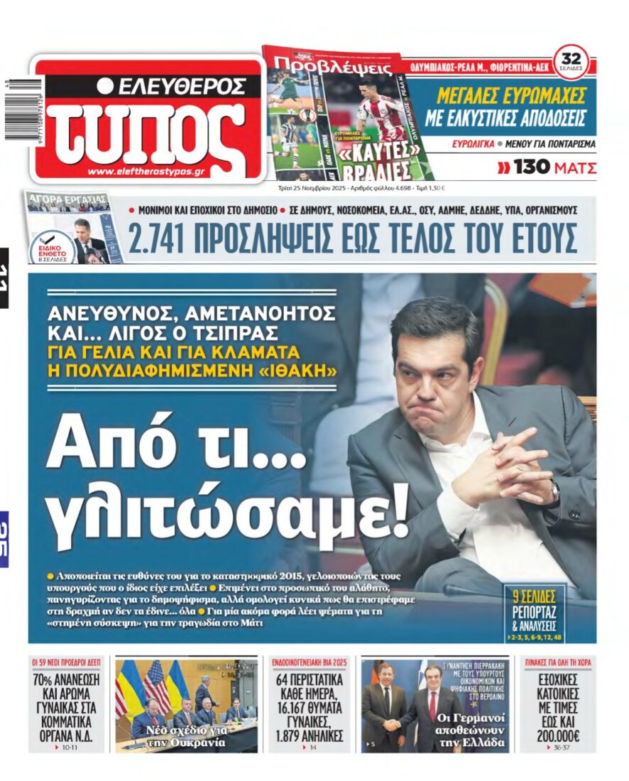 ΕΛΕΥΘΕΡΟΣ ΤΥΠΟΣ – 25/11/2025