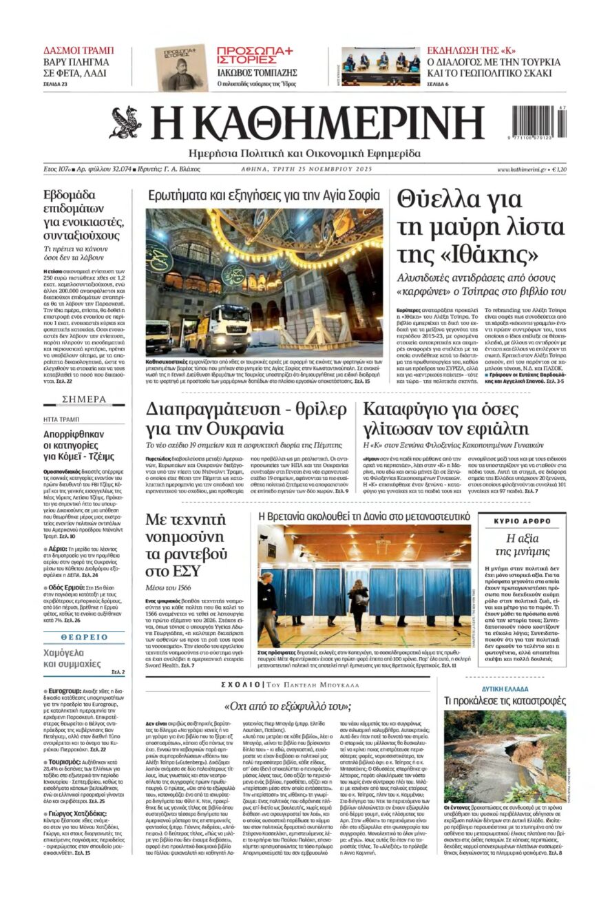 ΚΑΘΗΜΕΡΙΝΗ – 25/11/2025