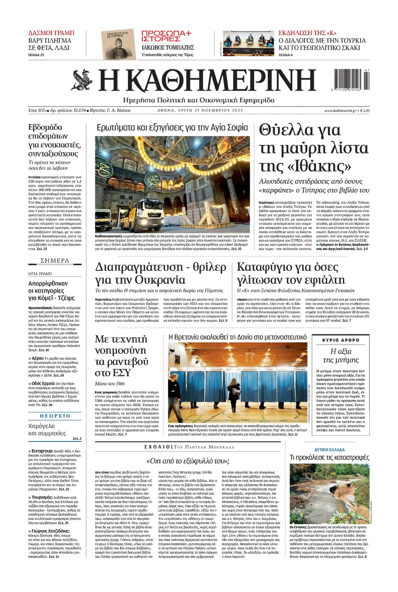 ΚΑΘΗΜΕΡΙΝΗ – 25/11/2025