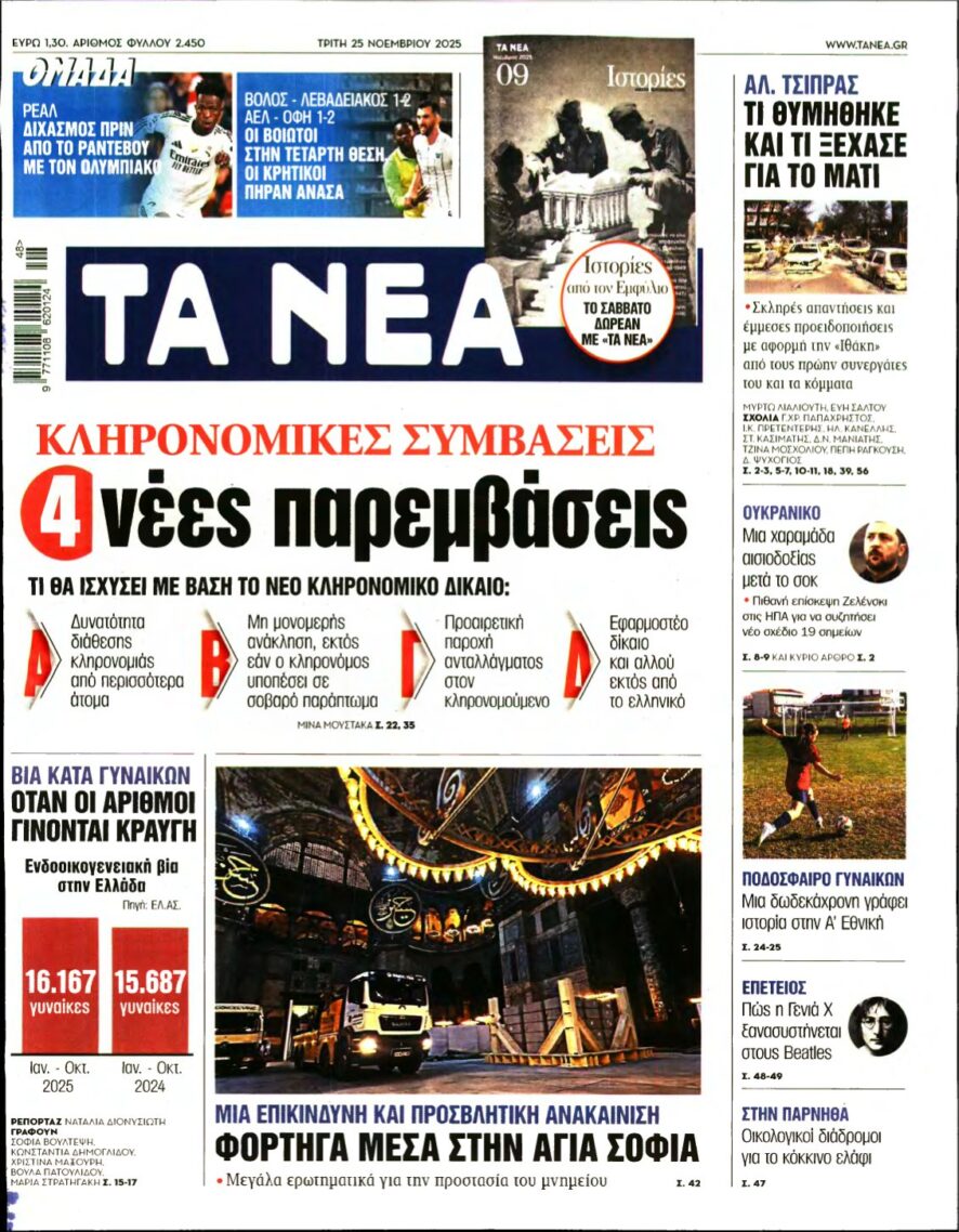 ΤΑ ΝΕΑ – 25/11/2025