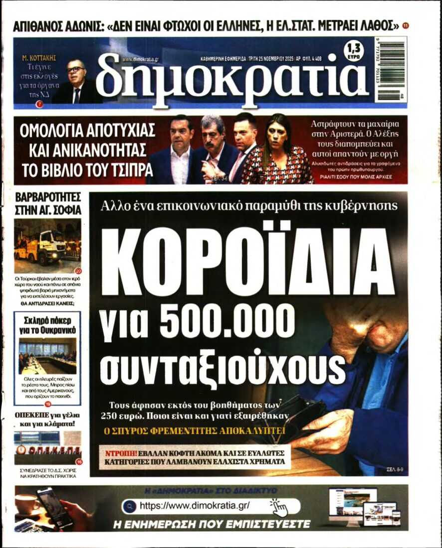ΔΗΜΟΚΡΑΤΙΑ – 25/11/2025