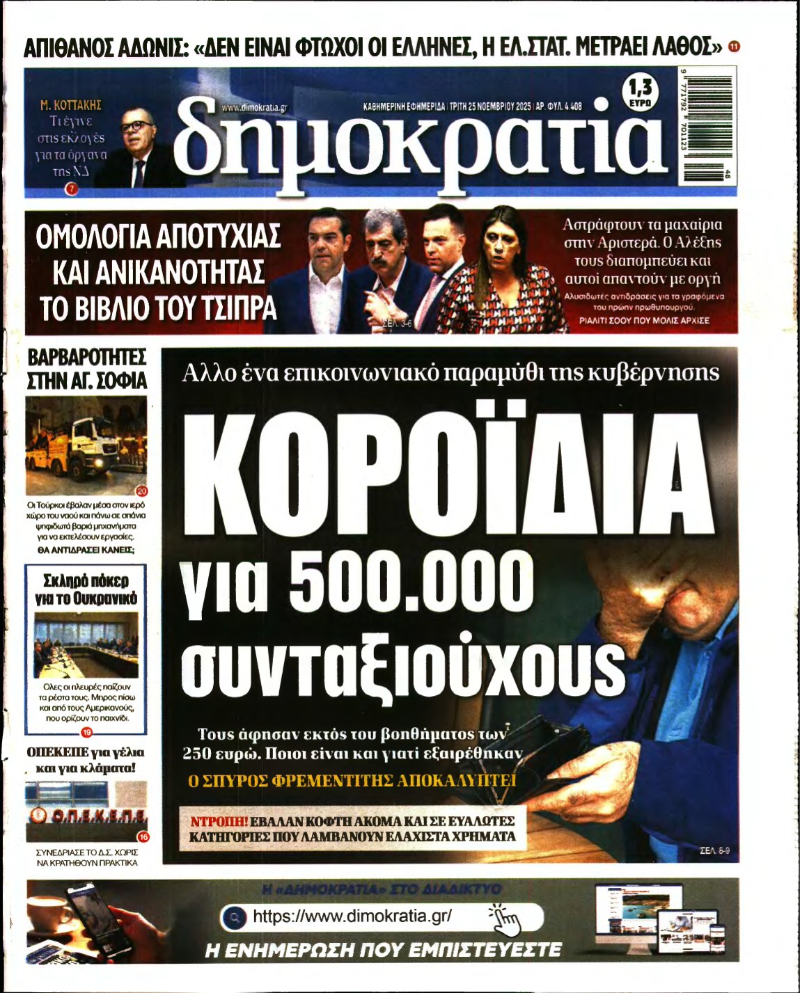 ΔΗΜΟΚΡΑΤΙΑ – 25/11/2025