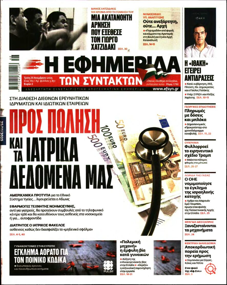 Η ΕΦΗΜΕΡΙΔΑ ΤΩΝ ΣΥΝΤΑΚΤΩΝ – 25/11/2025