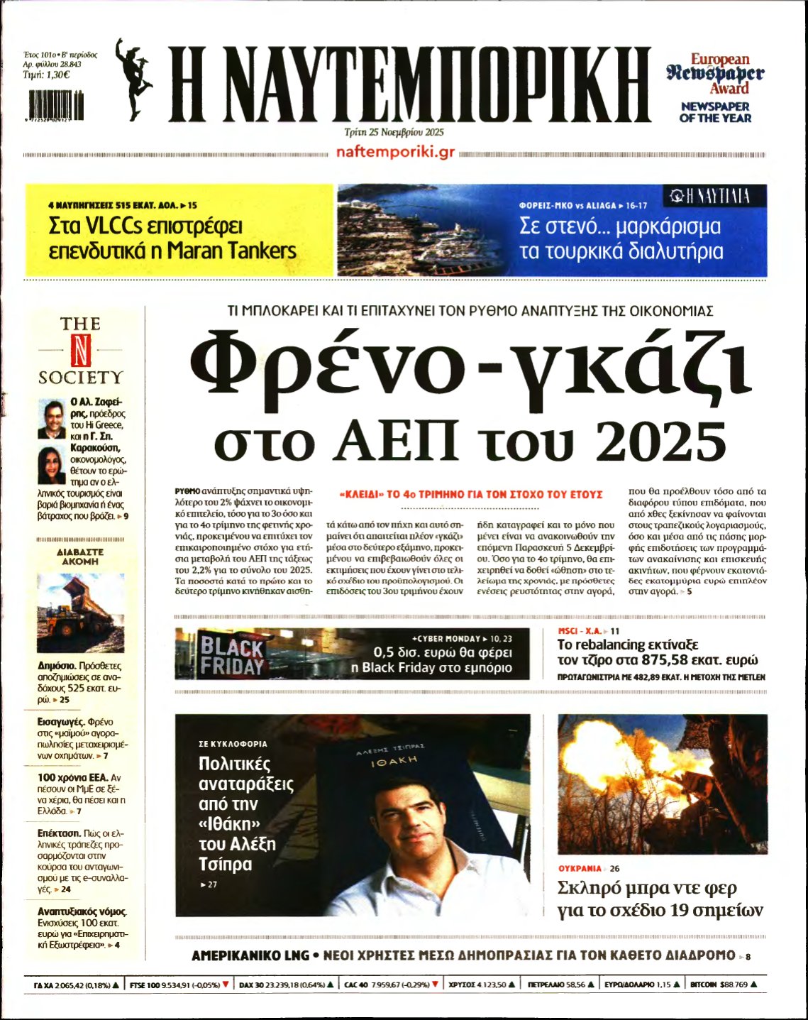 ΝΑΥΤΕΜΠΟΡΙΚΗ – 25/11/2025