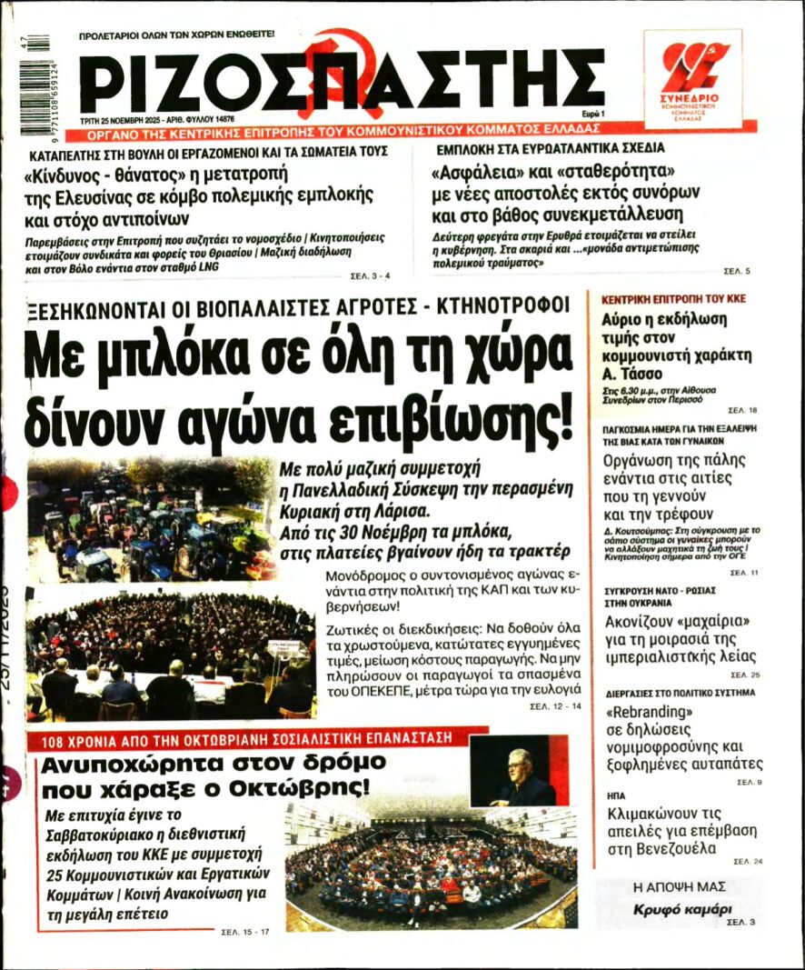 ΡΙΖΟΣΠΑΣΤΗΣ – 25/11/2025