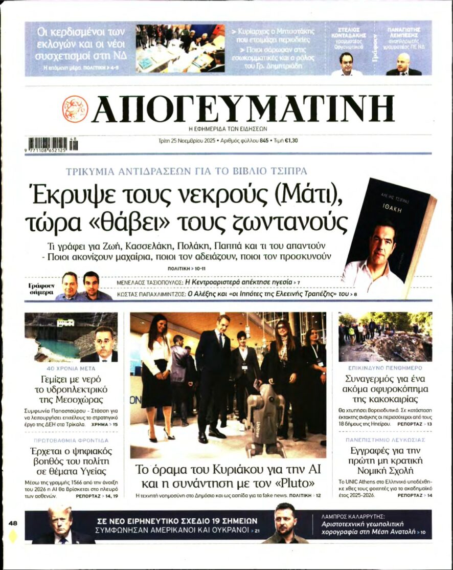 ΑΠΟΓΕΥΜΑΤΙΝΗ – 25/11/2025