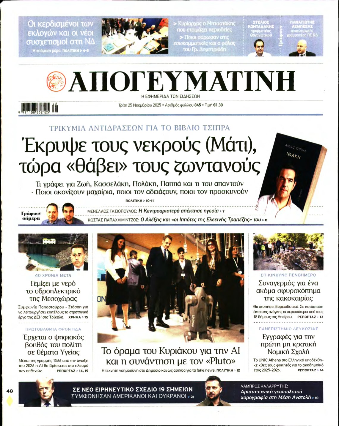 ΑΠΟΓΕΥΜΑΤΙΝΗ – 25/11/2025