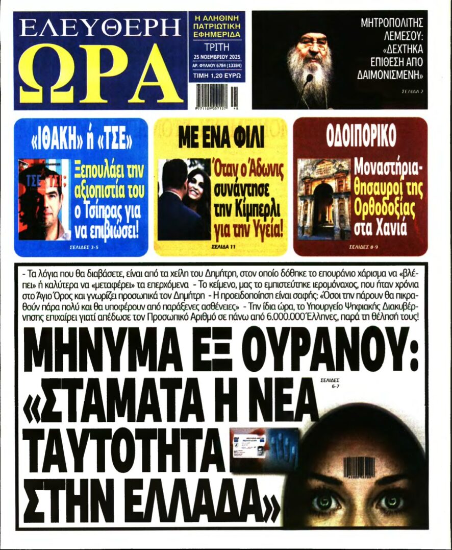 ΕΛΕΥΘΕΡΗ ΩΡΑ – 25/11/2025