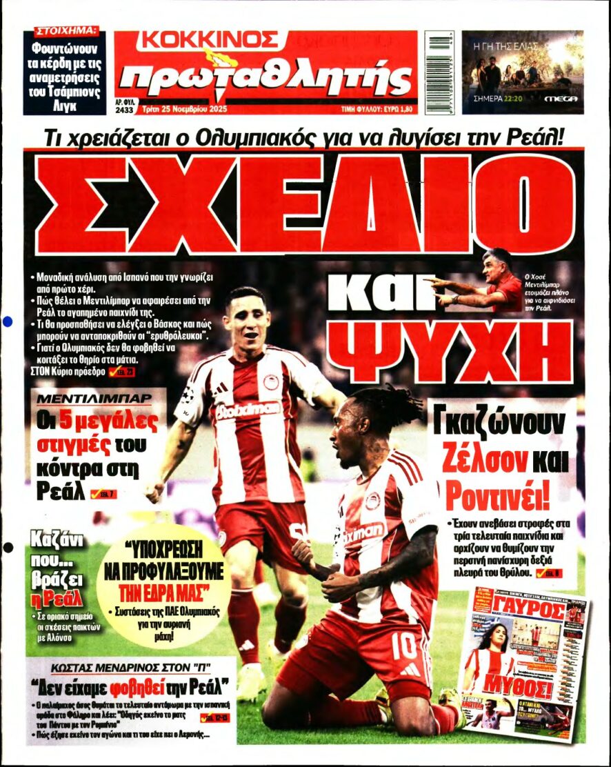 ΠΡΩΤΑΘΛΗΤΗΣ – 25/11/2025