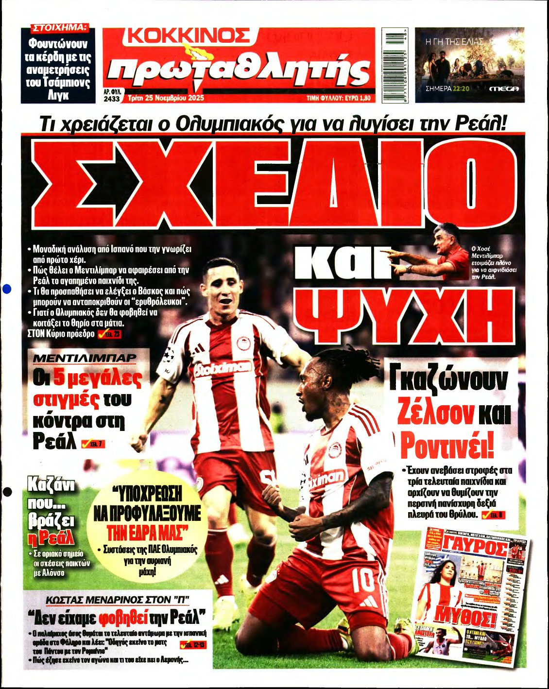 ΠΡΩΤΑΘΛΗΤΗΣ – 25/11/2025