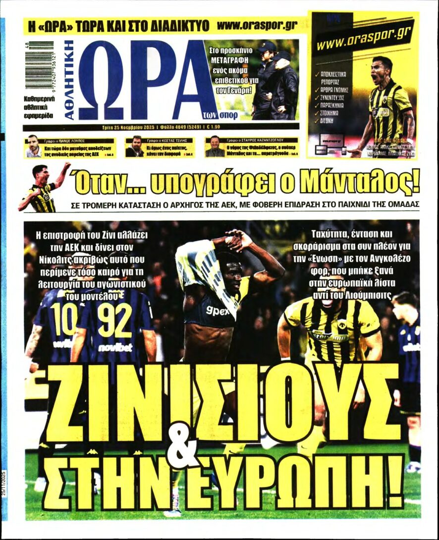 ΩΡΑ ΤΩΝ ΣΠΟΡ – 25/11/2025