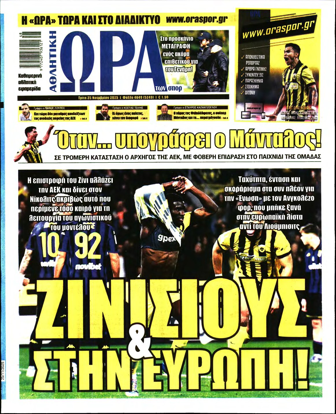 ΩΡΑ ΤΩΝ ΣΠΟΡ – 25/11/2025