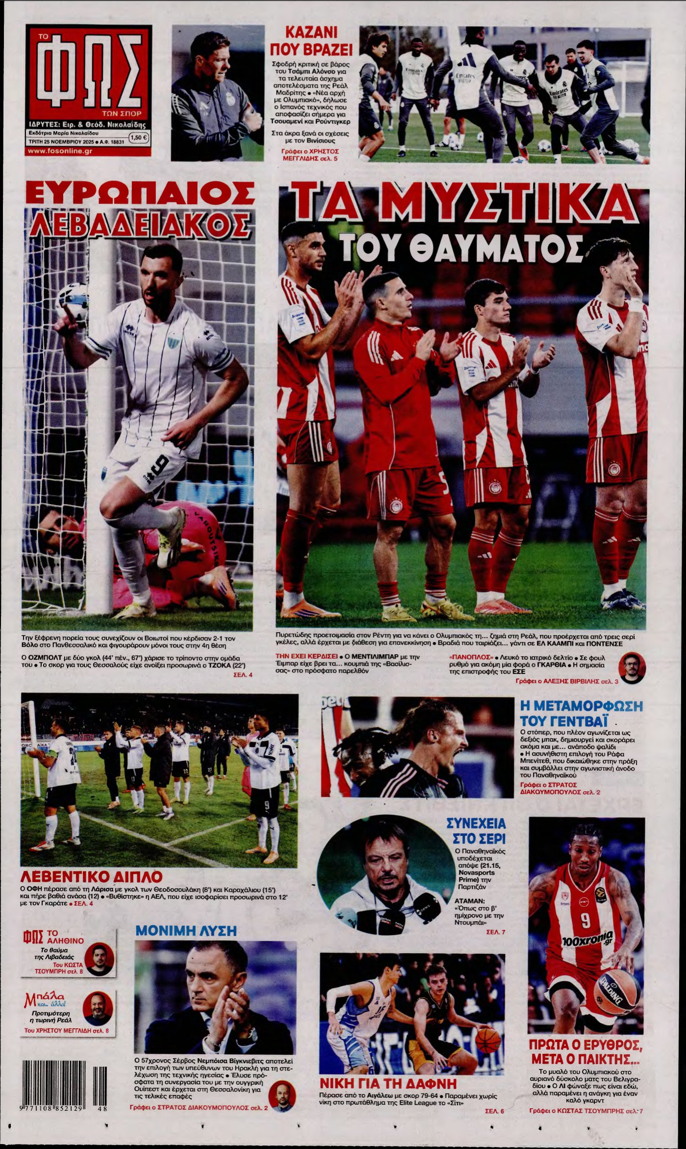 ΦΩΣ ΤΩΝ ΣΠΟΡ – 25/11/2025