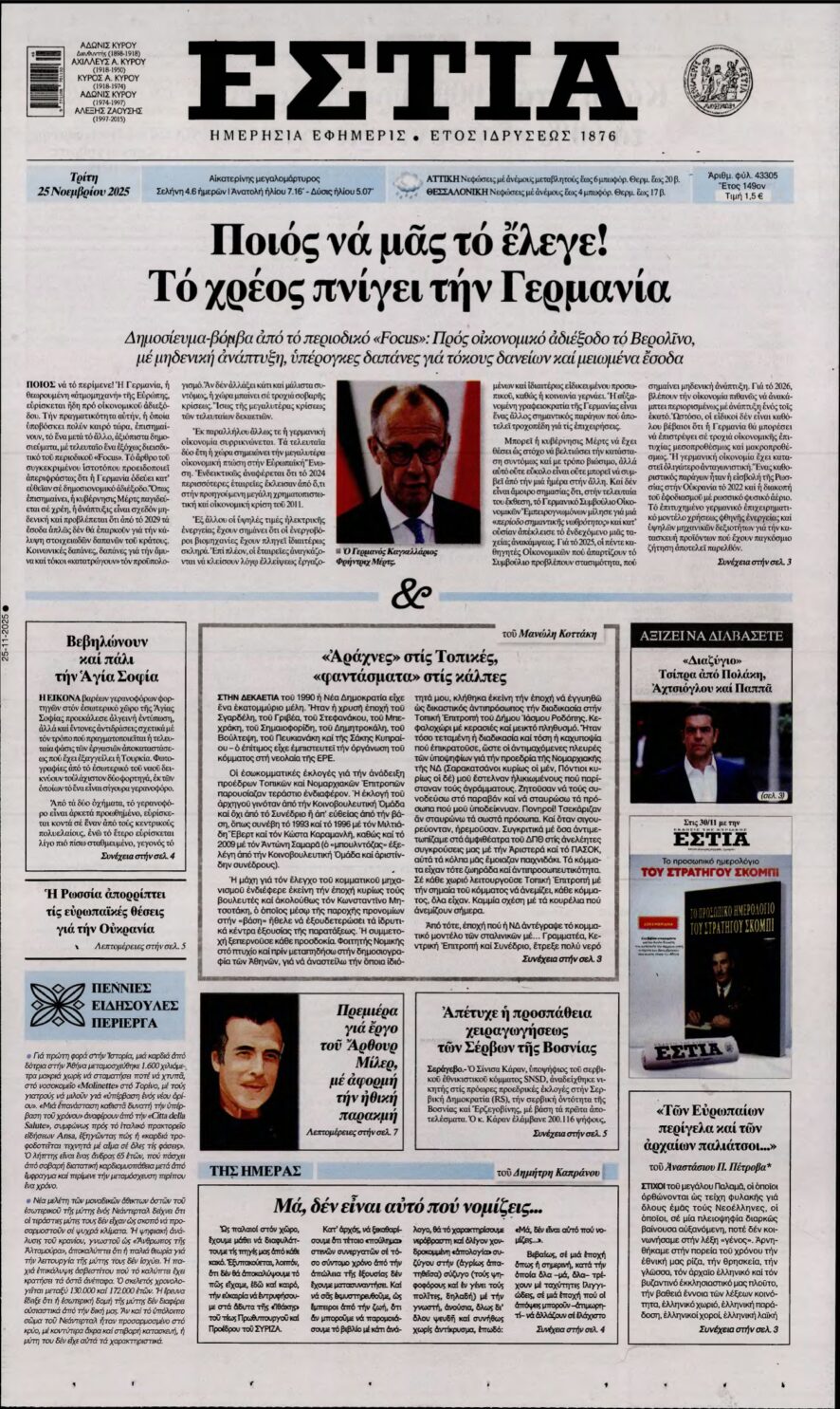 ΕΣΤΙΑ – 25/11/2025