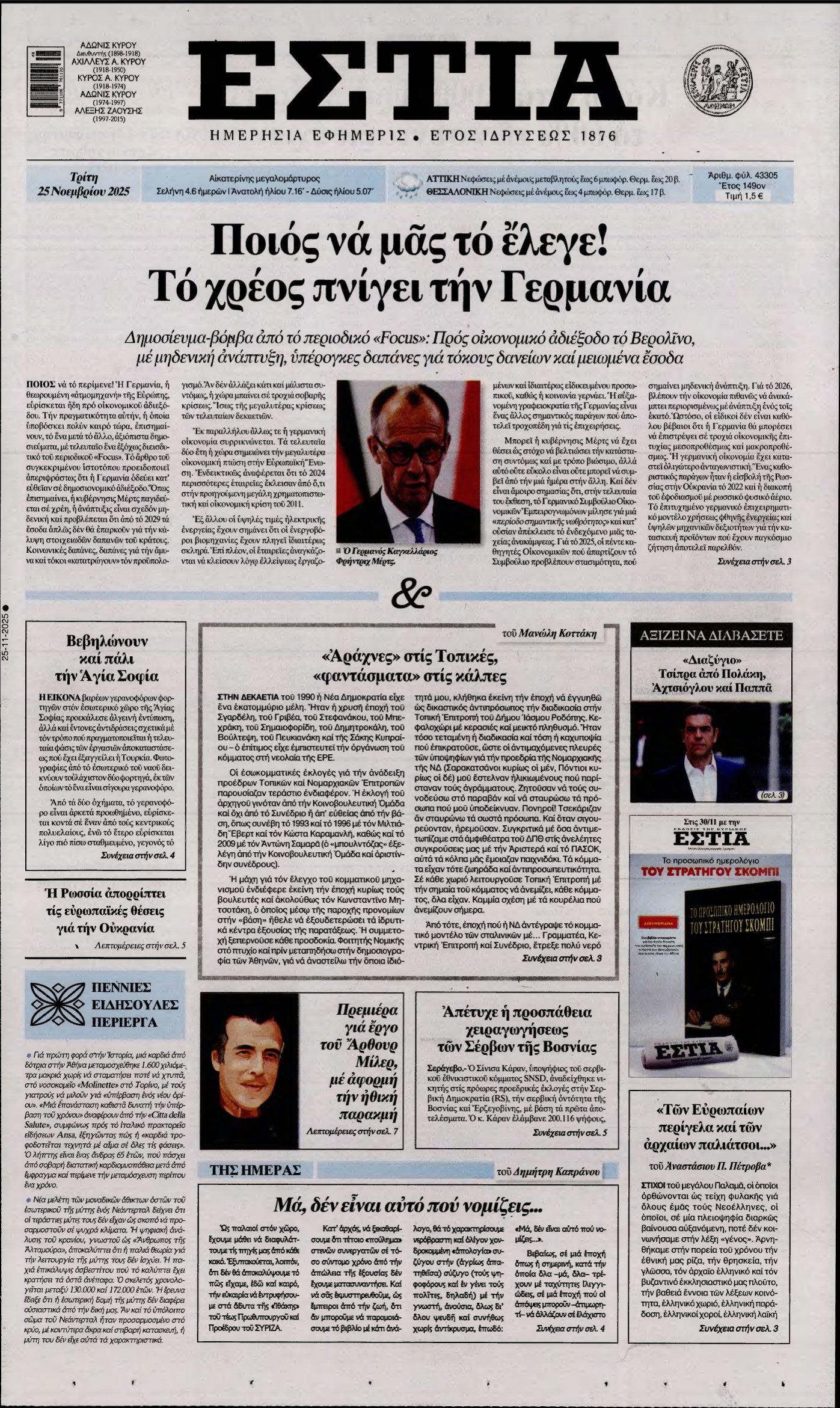 ΕΣΤΙΑ – 25/11/2025