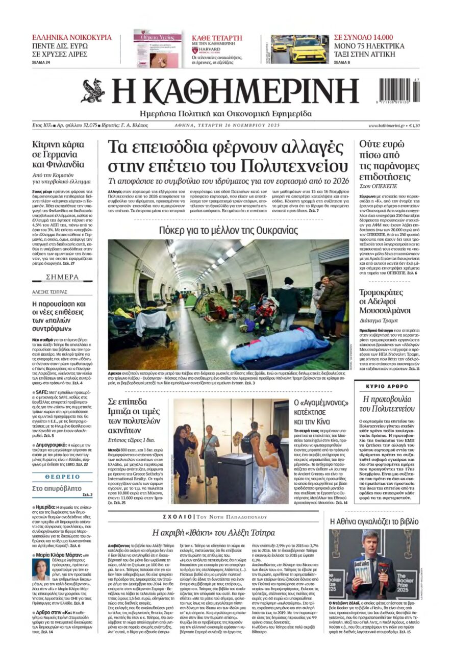 ΚΑΘΗΜΕΡΙΝΗ – 26/11/2025