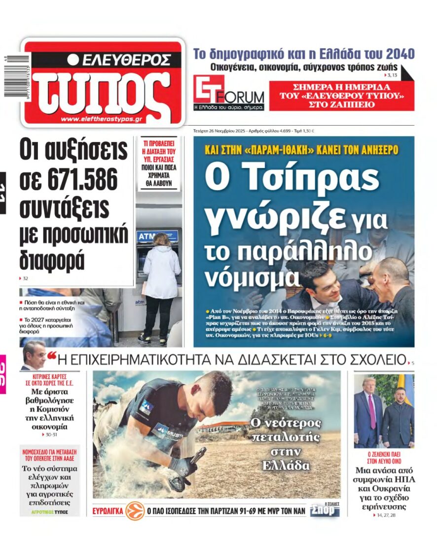 ΕΛΕΥΘΕΡΟΣ ΤΥΠΟΣ – 26/11/2025