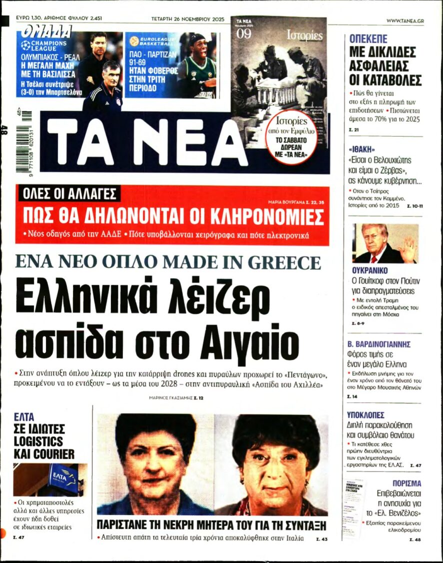 ΤΑ ΝΕΑ – 26/11/2025
