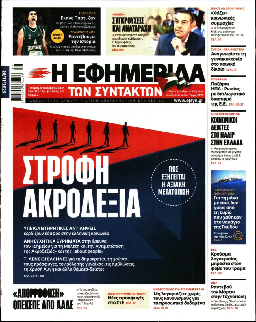 Η ΕΦΗΜΕΡΙΔΑ ΤΩΝ ΣΥΝΤΑΚΤΩΝ – 26/11/2025