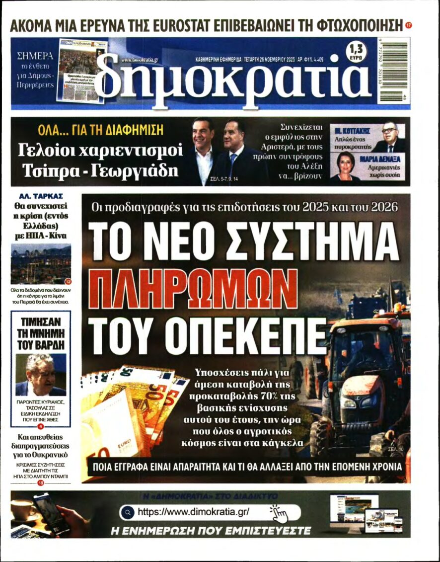 ΔΗΜΟΚΡΑΤΙΑ – 26/11/2025