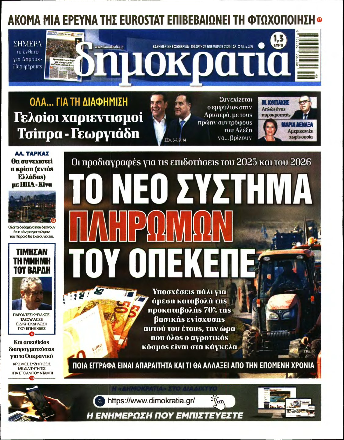 ΔΗΜΟΚΡΑΤΙΑ – 26/11/2025