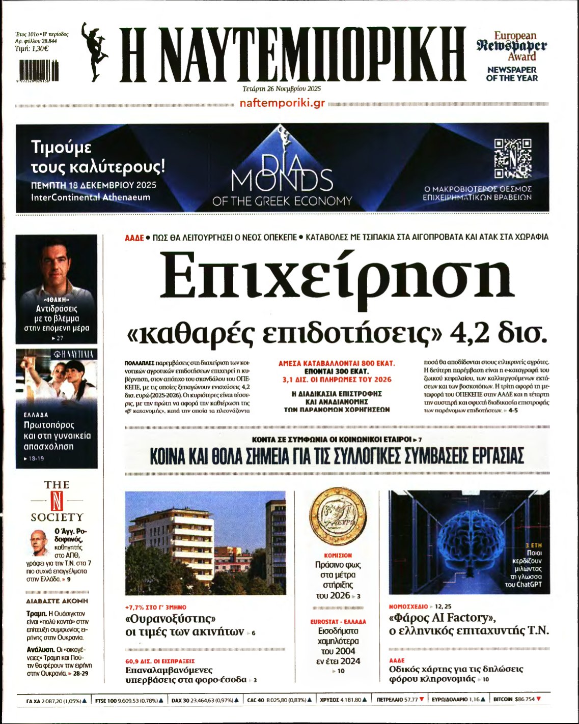 ΝΑΥΤΕΜΠΟΡΙΚΗ – 26/11/2025