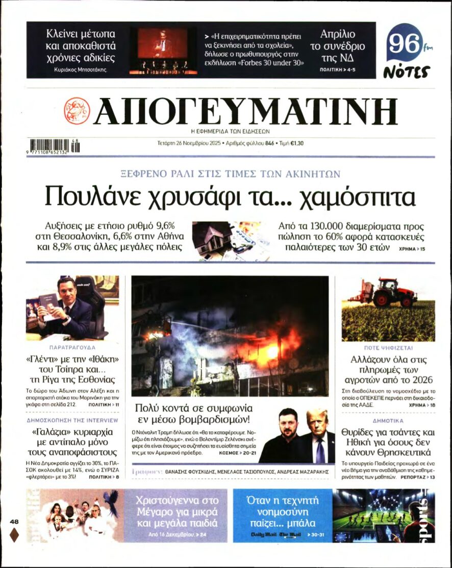 ΑΠΟΓΕΥΜΑΤΙΝΗ – 26/11/2025