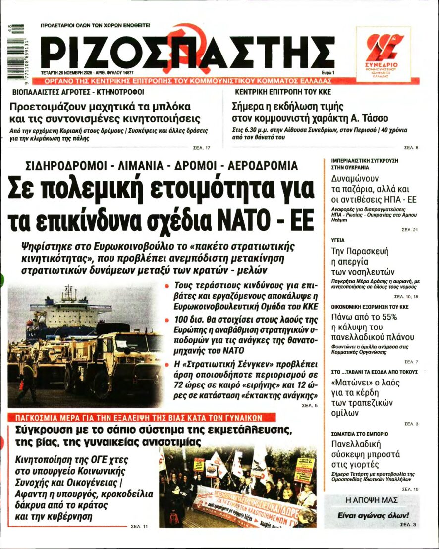 ΡΙΖΟΣΠΑΣΤΗΣ – 26/11/2025