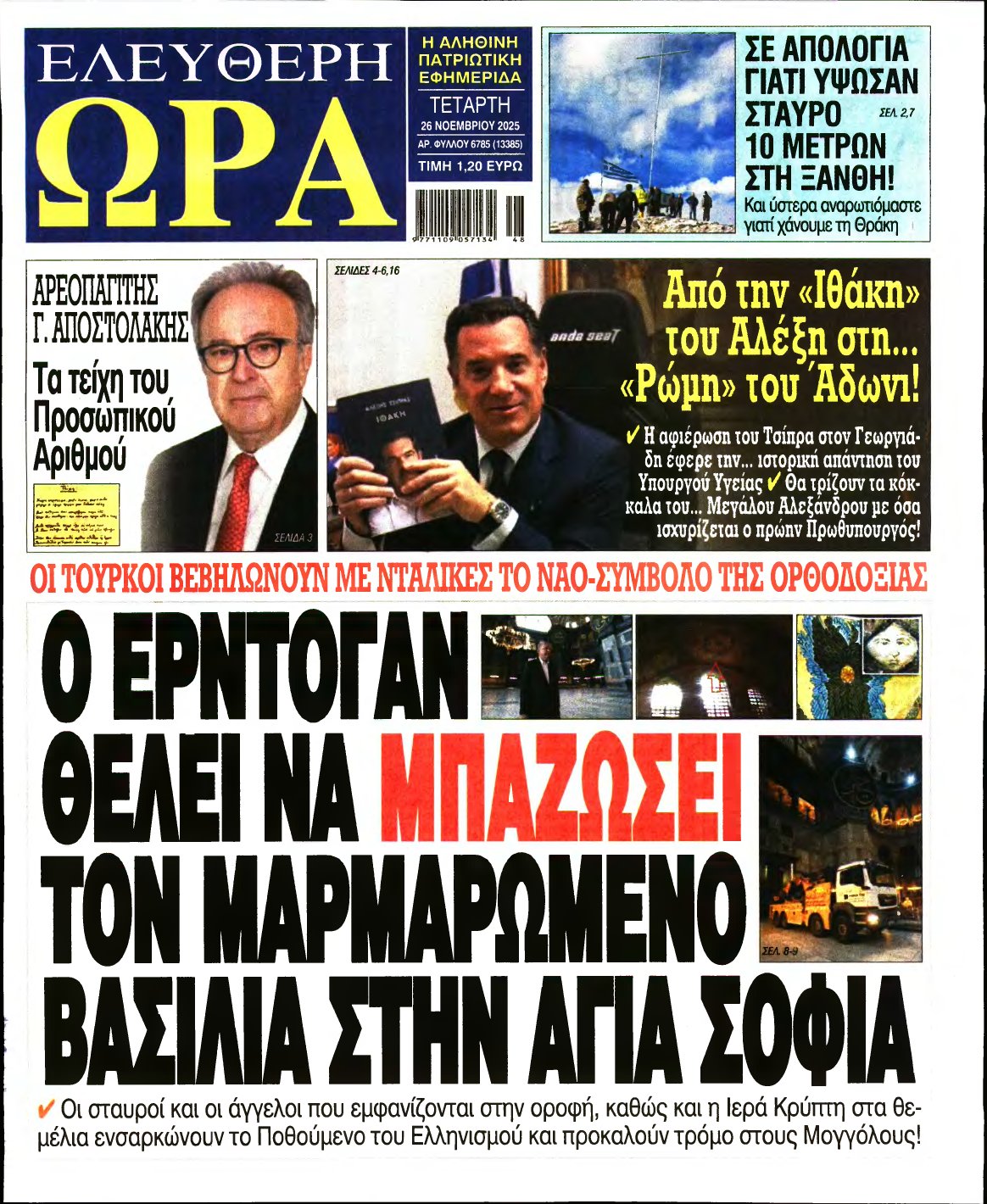 ΕΛΕΥΘΕΡΗ ΩΡΑ – 26/11/2025