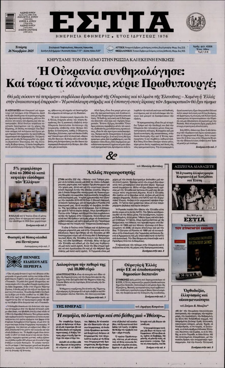 ΕΣΤΙΑ – 26/11/2025