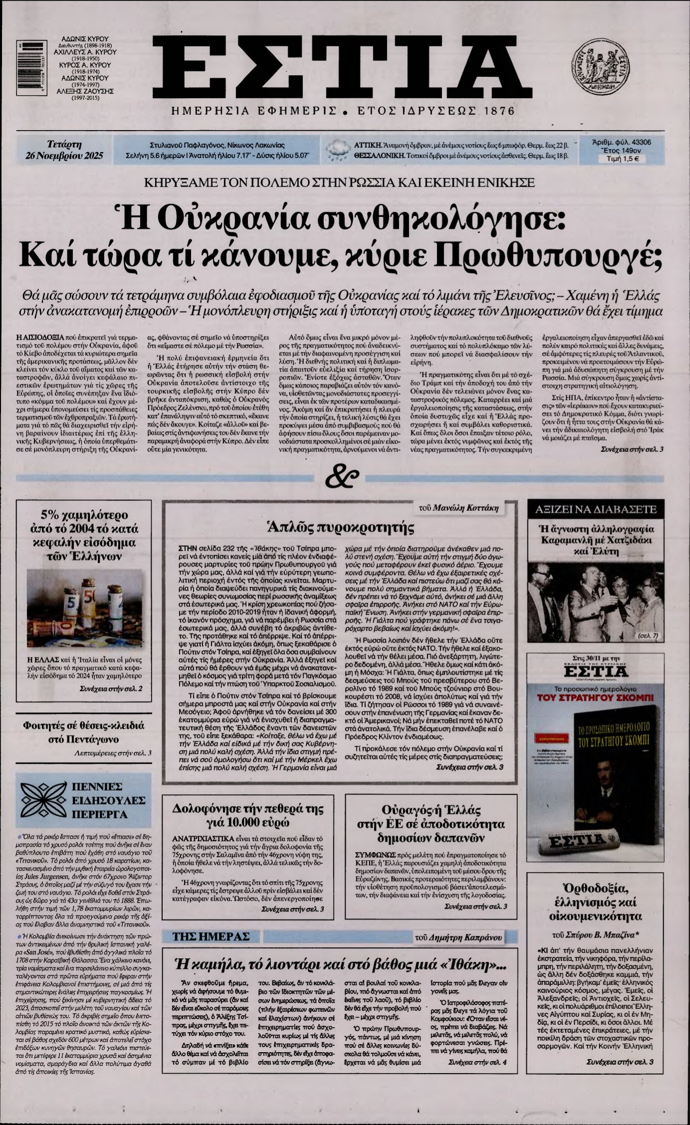 ΕΣΤΙΑ – 26/11/2025